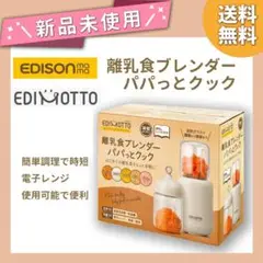 【新品未開封】離乳食　ブレンダー　パパっとクック　④