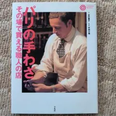 【初版/古書】パリの手わざ その場で買える職人の店 CORONA BOOKS