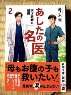 あしたの名医2 藤ノ木優