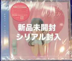新品未開封 麻倉もも TrySail めいきゅーらぶみー 通常盤 シリアル封入