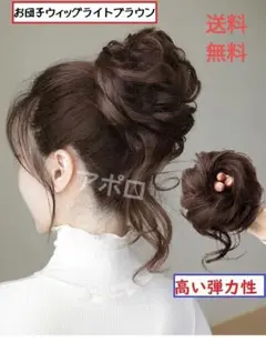 お団子ウィッグ ライトブラウン つけ毛 人気 ヘアアクセサリー 明るい茶色