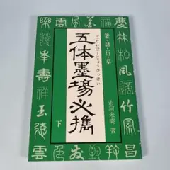 五体墨場必携 下　　　　　　　　　　　　　　　　　　　　　　　　　　　h608b
