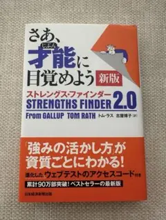 コード未開封⭐︎美品⭐️さあ、才能に目覚めよう ストレングスファインダー2.0