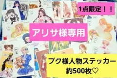 海外作家様　プク様　人物ステッカー　500枚