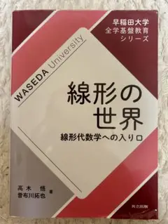 線形の世界 線形代数学への入門