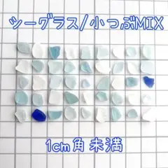 シーグラス 小つぶ MIXカラー50粒 ③