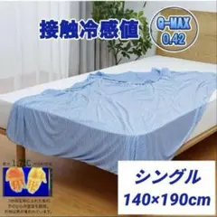 接触冷感 タオルケット シングル リバーシブル 冷感×ワッフル地 ひんやり 夏用