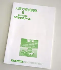 トフルゼミナール人間力養成講座2023年度