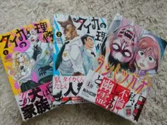 ★すべて初版帯あり★タイカの理性 １巻 ２巻 ウシミツガオ 板垣巴留