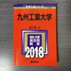 九州工業大学2018年2022年赤本