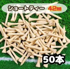 ゴルフ　ショートティー　50本　42mm バンブー　竹製　ゴルフティー 耐久