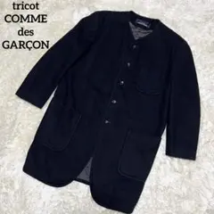 【希少】tricot COMME des GARÇON ウール ノーカラーコート