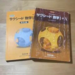 サクシード数学 I + A 改訂版