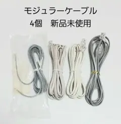 モジュラーケーブル 4本セット