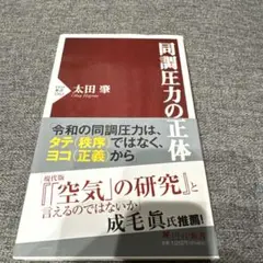 同調圧力の正体 太田肇 PHP研究所