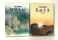 本因坊丈和全集 第1巻～第3巻 3冊揃 (荒木直躬編) / 古本、中古