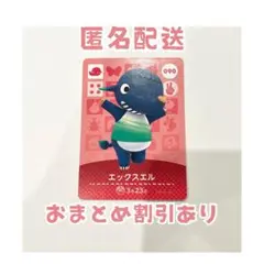 どうぶつの森 amiibo カード 090 エックスエル ②