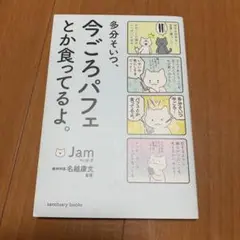 多分そいつ、今ごろパフェとか食ってるよ。