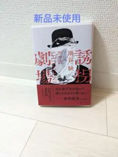 【新品未使用】誘拐劇場　潮谷駿