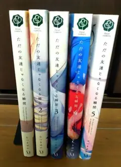 ただの友達じゃなくなる瞬間 1-5巻セット 即購入️❌ 二口配送