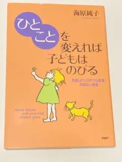 「ひとこと」を変えれば子どもはのびる