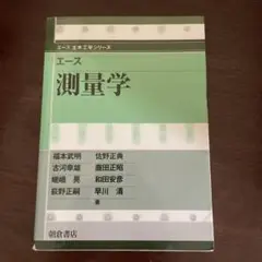 エース測量学