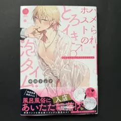 ハメられホストのとろイき♂泡タイム　新品購入一読品