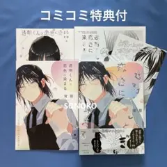 BL コミック 透明くんと恋色に染まる