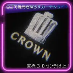 【SALE】クラウン 王冠 白文字 カーテシライト LED 2個セット