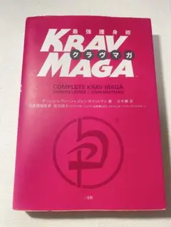 最強護身術 クラヴマガ