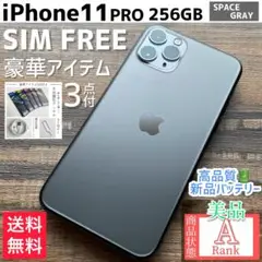 【美品☆大容量‼︎】iPhone11Pro 本体 256 GB SIMフリー