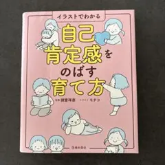 自己肯定感をのばす育て方 イラストでわかる