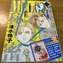 メロディ 2020年12月号 清水玲子