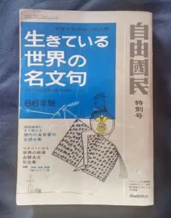 [大幅値下]生きている世界の名文句