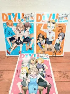 Do it your self!! どぅー・いっと・ゆあせるふ　漫画1〜3巻全