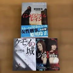 誉田哲也 小説3冊セットインビジブルレイン（単行本）ケモノの城　ジウI（文庫本）