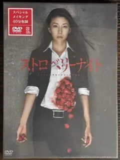 【早い者勝ち‼️ラスト！値下げ】ストロベリーナイト DVD 未開封