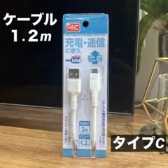 【美品】USB Type c ケーブル 1.2m スマートフォン/タブレット用
