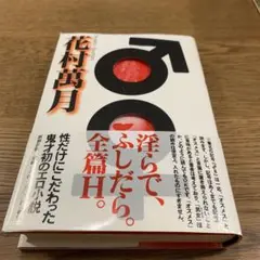 ♂♀ みだらで、ふしだら。前篇Ｈ。花村萬月