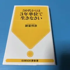 50代からは3年単位で生きなさい