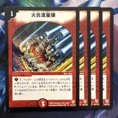 71924 火炎流星群