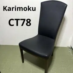 【希少】Karimoku カリモク 椅子 チェア CT78シリーズ