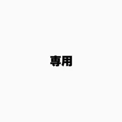 専用
