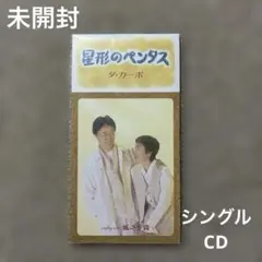 「星形のペンタス」ダ・カーポ シングルCD / 8cm CD 未開封