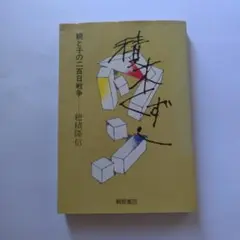 積木くずし
