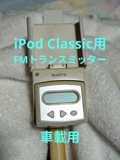 iPod FMトランスミッター Griffin RoadTrip 車載用