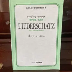 リーダーシャッツIV 混声合唱／名曲篇