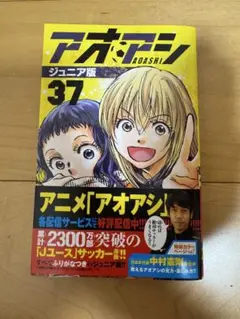 アオアシ　37 ジュニア版