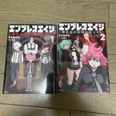 エンプレスエイジ 1・2巻セット