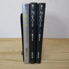ボレロ N★Yバード １・2 槇村さとる 全３冊